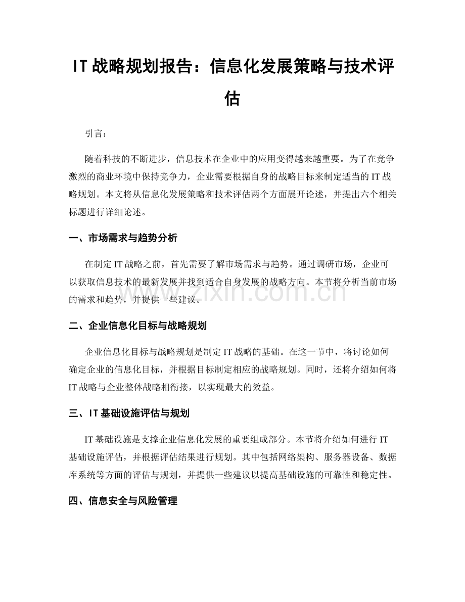 IT战略规划报告：信息化发展策略与技术评估.docx_第1页