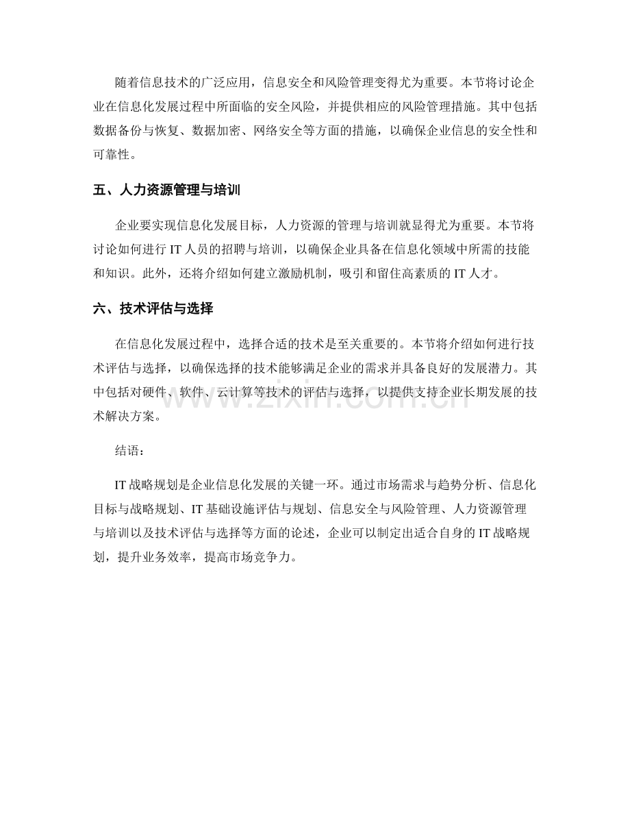 IT战略规划报告：信息化发展策略与技术评估.docx_第2页