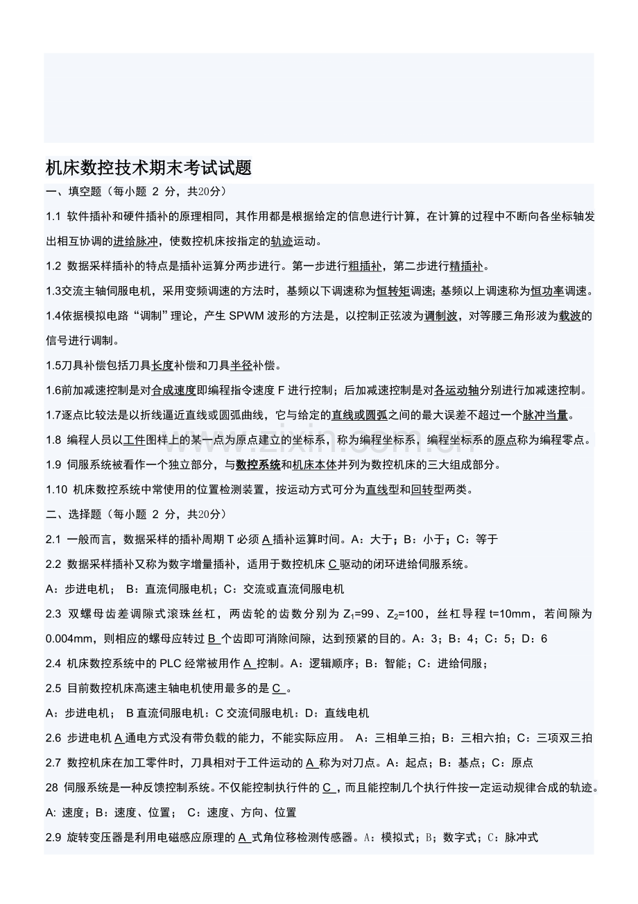 新编机床数控技术复习与考试试题及答案大全名师资料..doc_第1页