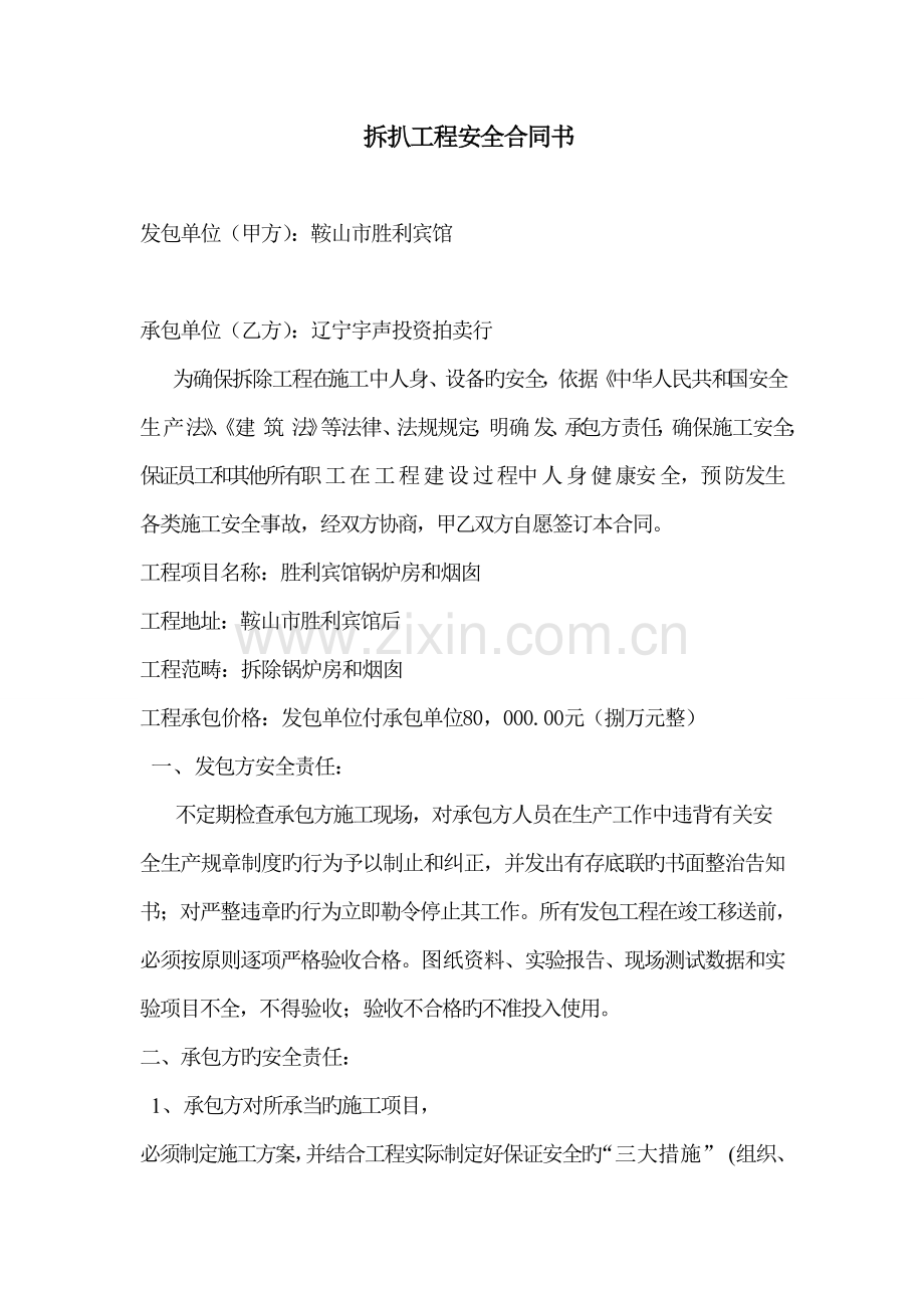 拆扒工程安全协议书.doc_第1页