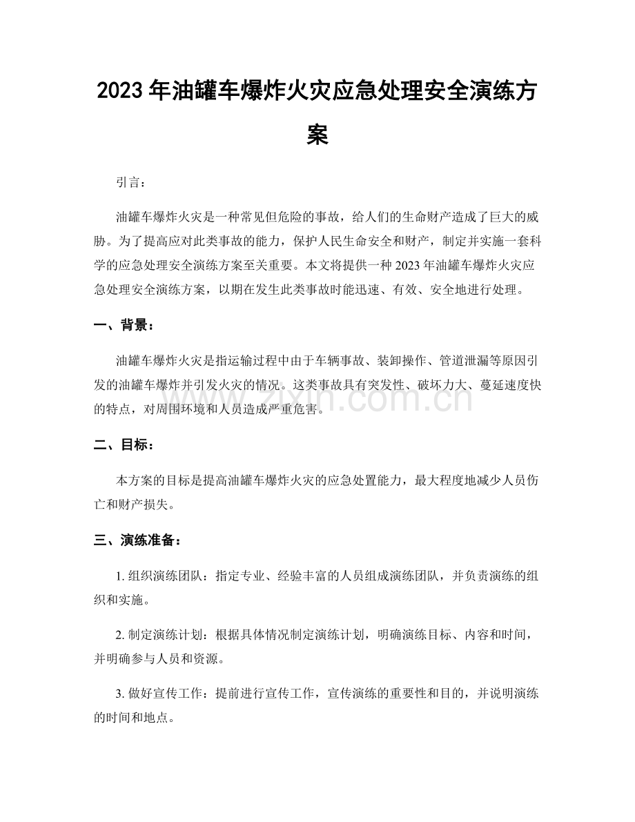 2023年油罐车爆炸火灾应急处理安全演练方案.docx_第1页
