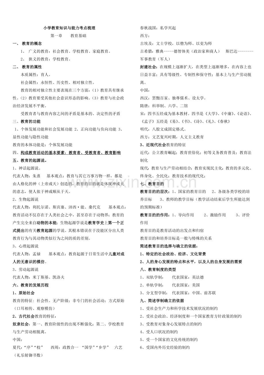 小学教育教学知识与能力考点梳理33181.doc_第1页