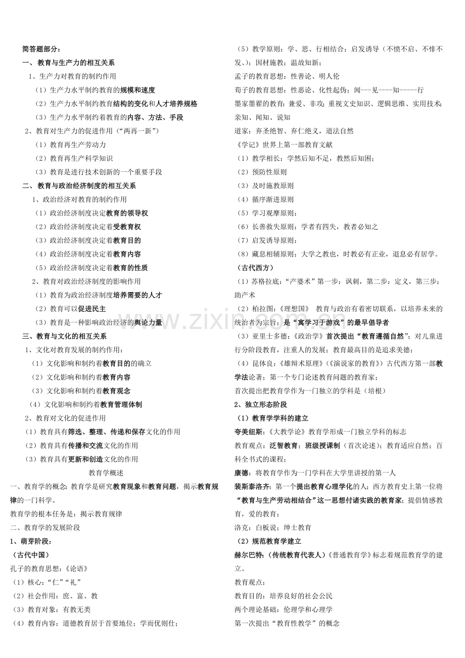 小学教育教学知识与能力考点梳理33181.doc_第2页