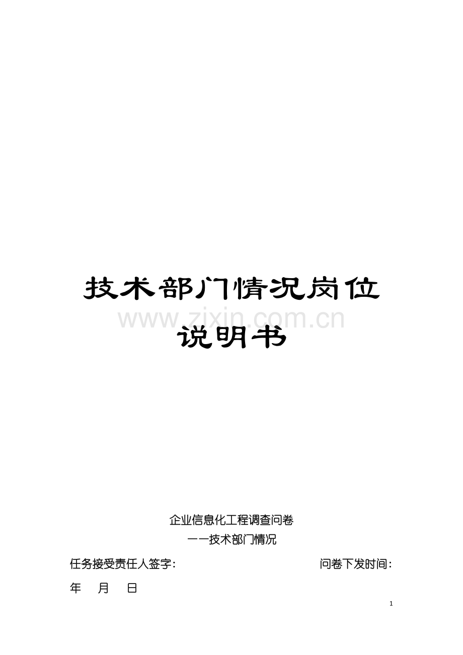 技术部门情况岗位说明书模板.doc_第1页