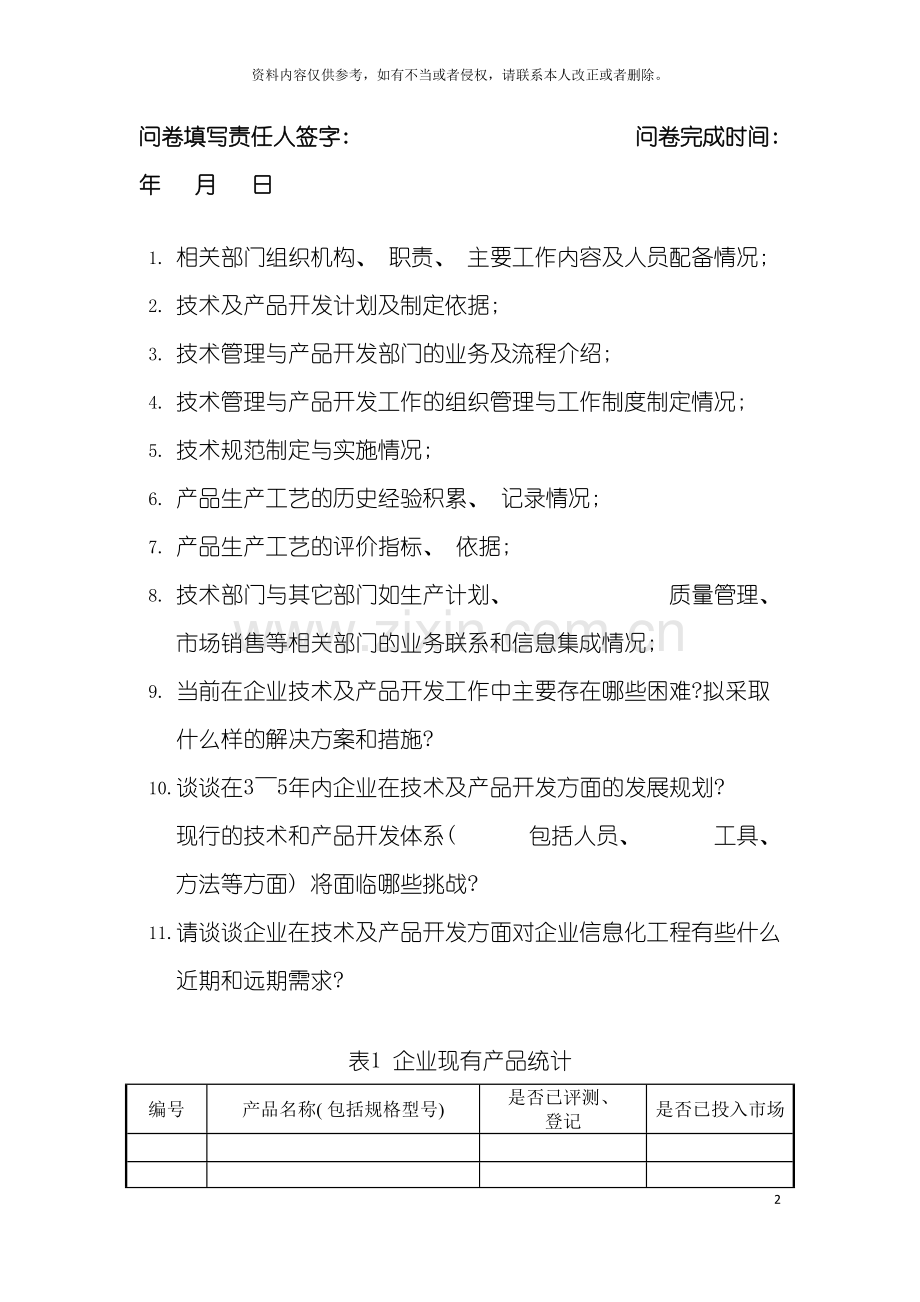 技术部门情况岗位说明书模板.doc_第2页