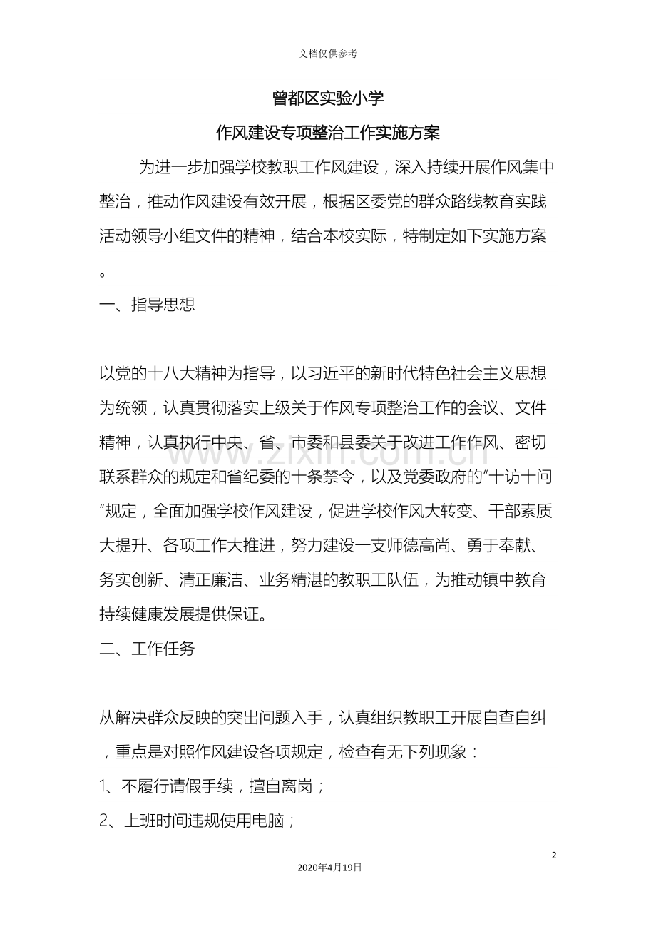 学校作风专项整治工作实施方案.doc_第2页