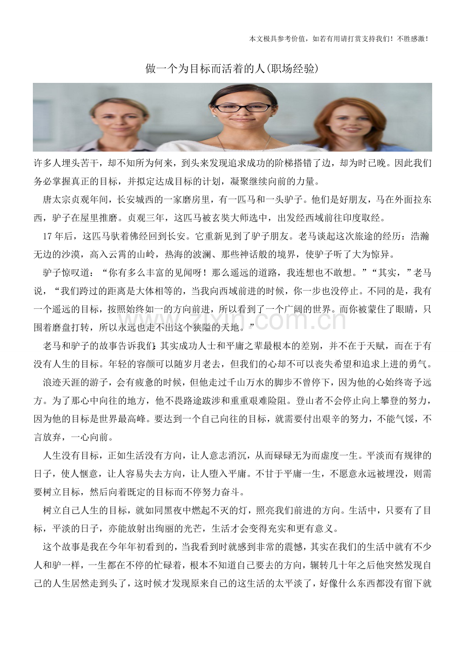 做一个为目标而活着的人(职场经验).doc_第1页