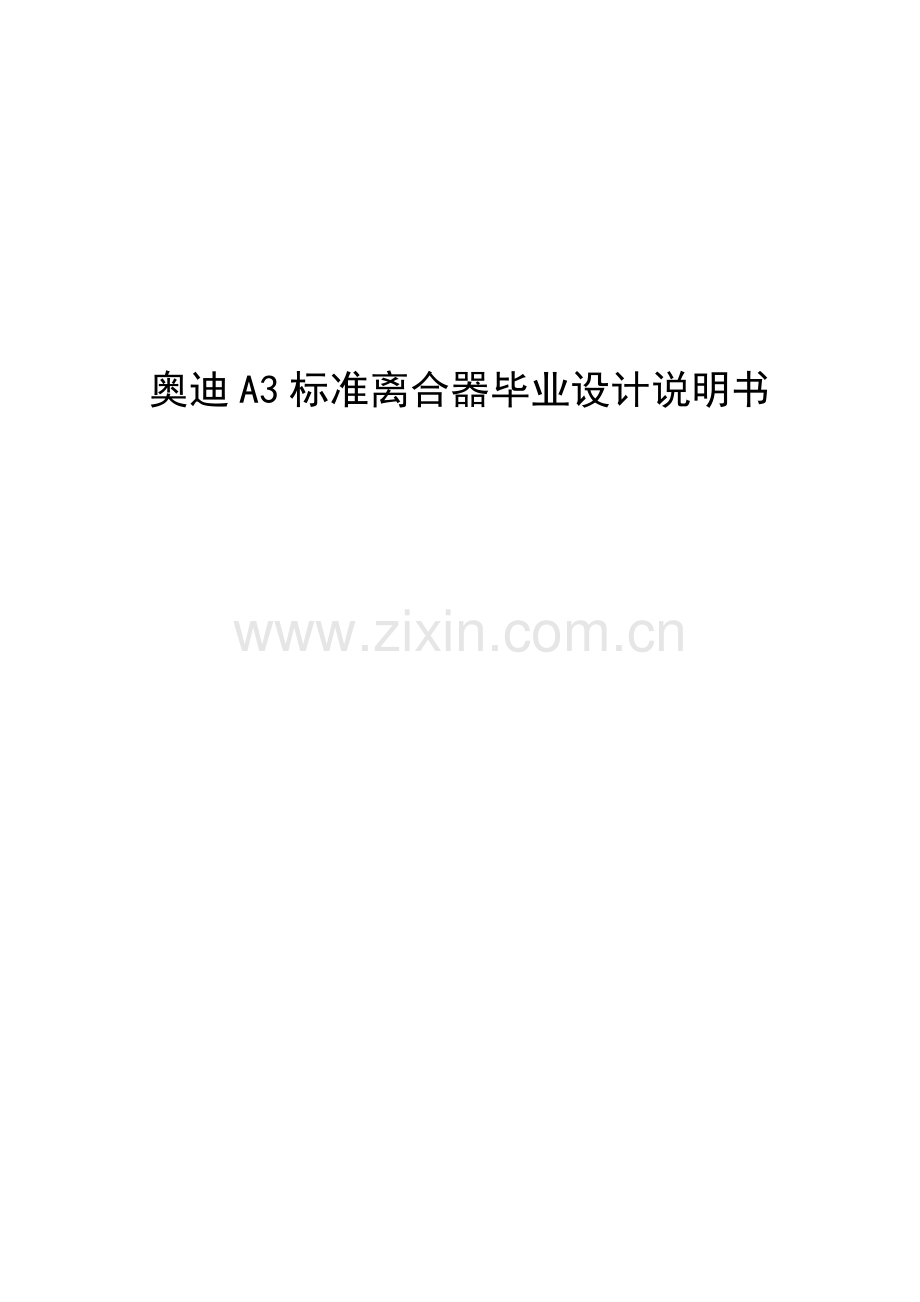 奥迪A3标准离合器设计说明书毕业设计正文.doc_第1页