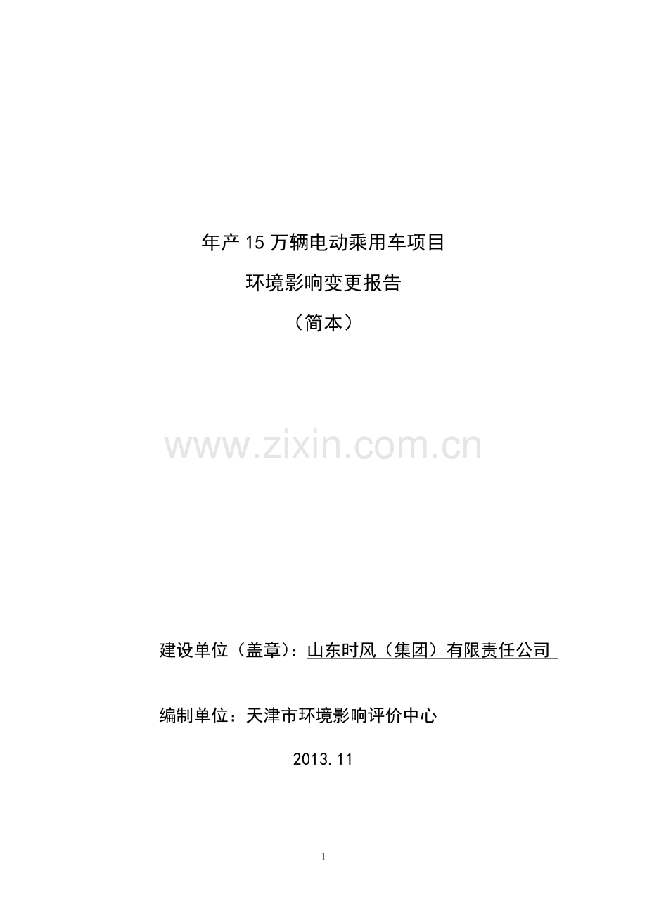 时风集团有限责任公司年产15万辆电动乘用车项目申请立项环境影响评估报告书.doc_第1页