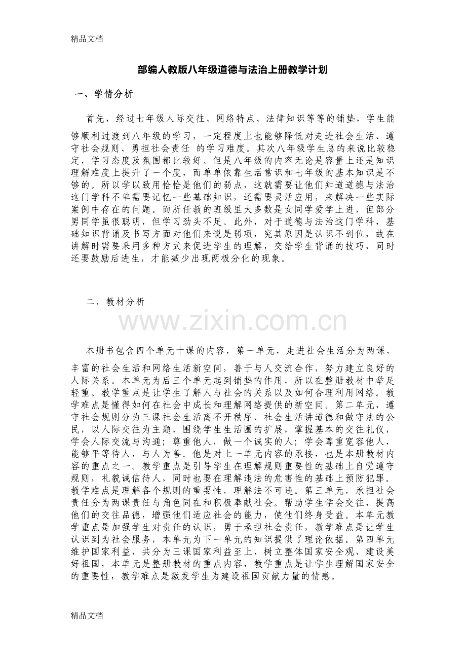 部编人教版八年级道德与法治上册教学计划.doc_第1页