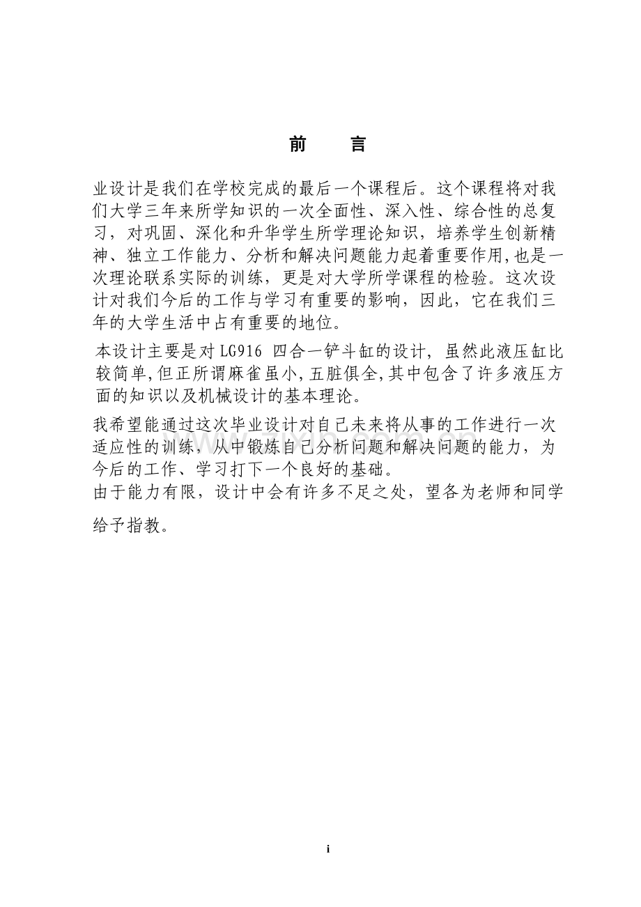 毕业论文-lg916四合一铲斗开启缸的设计.doc_第1页