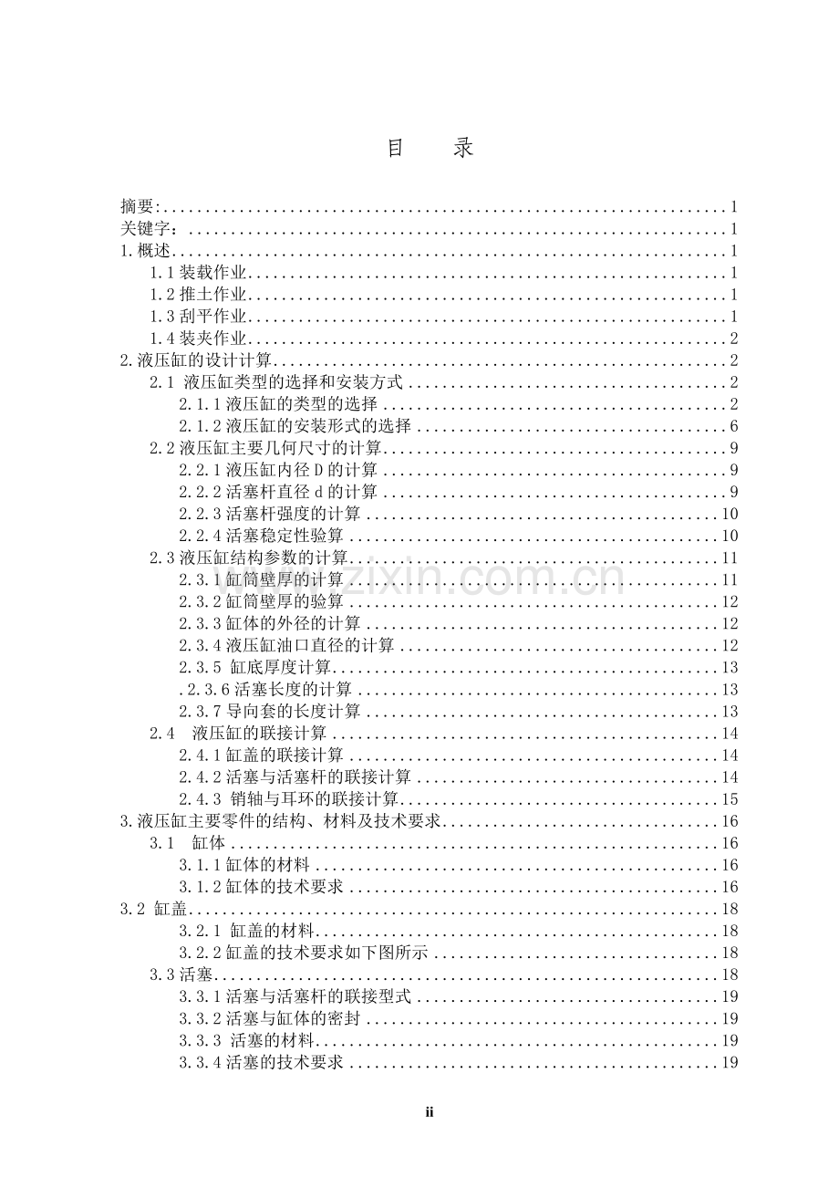 毕业论文-lg916四合一铲斗开启缸的设计.doc_第2页