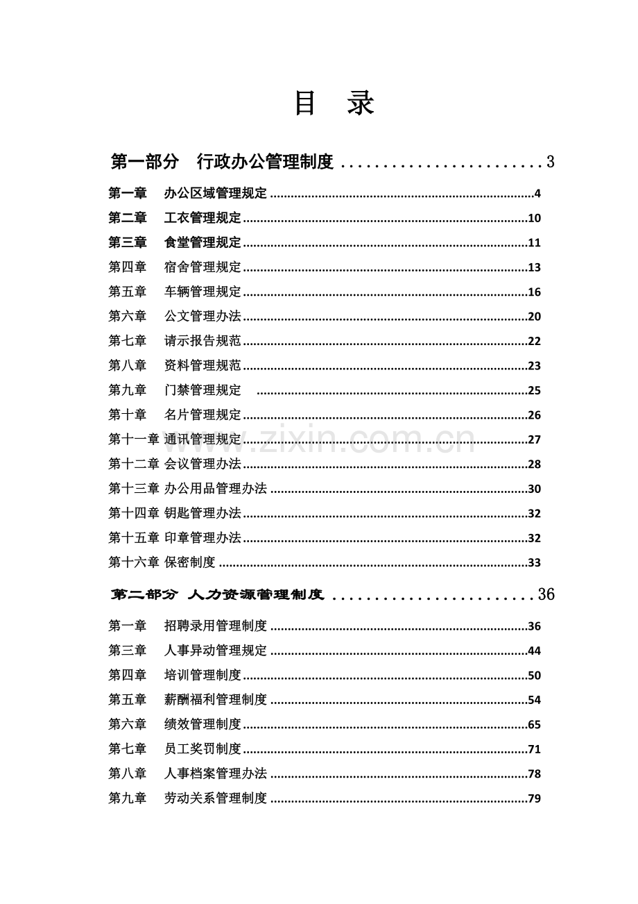 行政人事管理制度汇编资料.doc_第2页