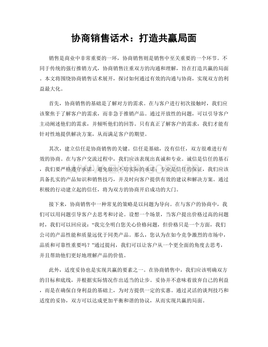 协商销售话术：打造共赢局面.docx_第1页