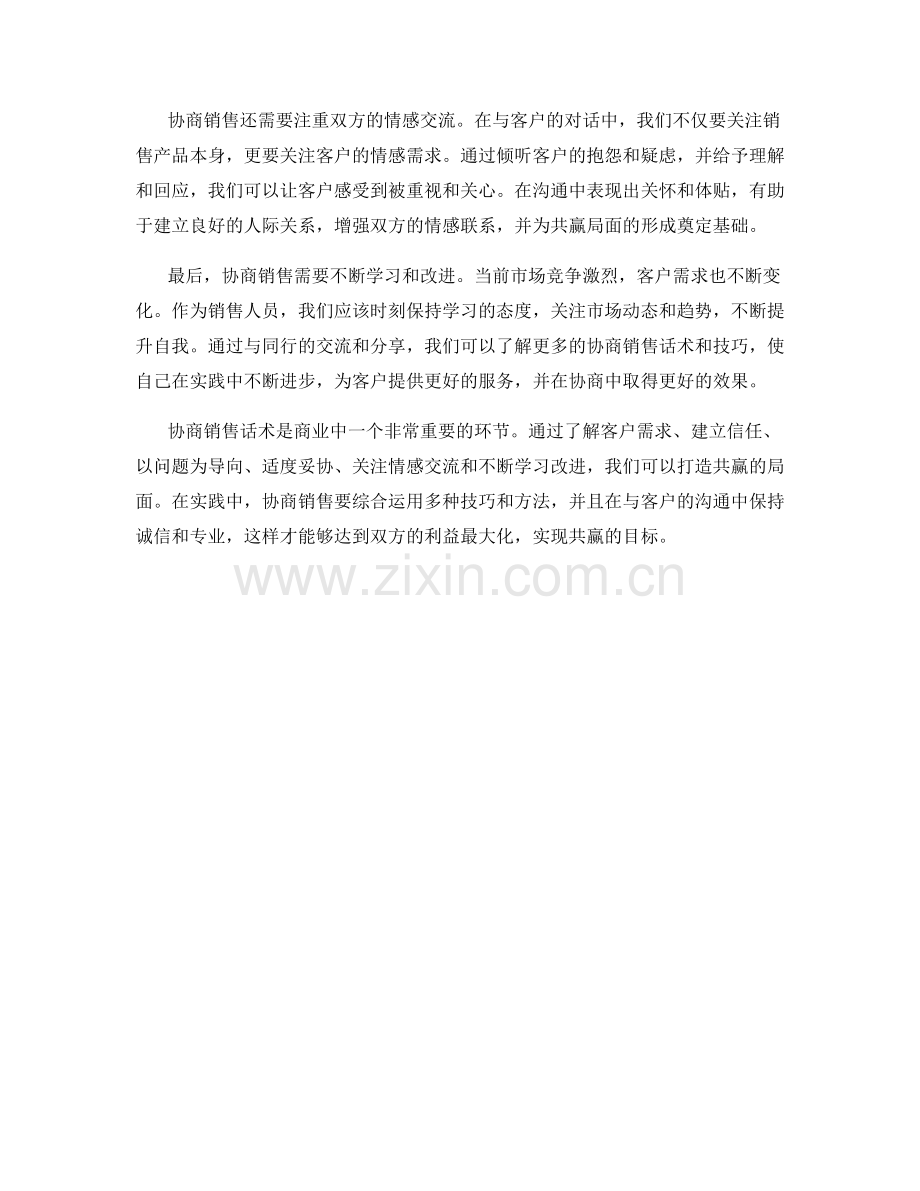 协商销售话术：打造共赢局面.docx_第2页