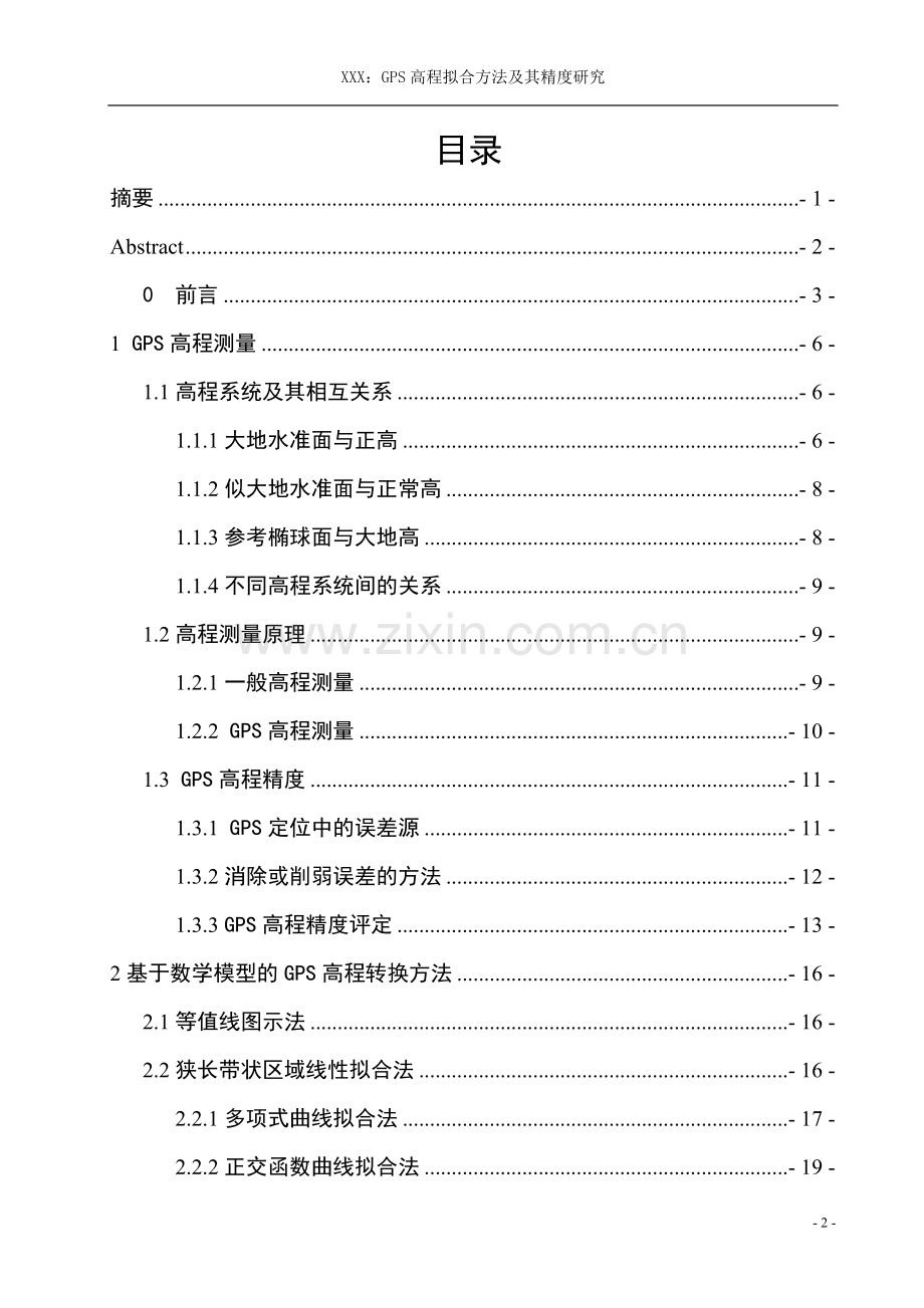 gps高程拟合方法及其精度研究测绘大学论文.doc_第2页