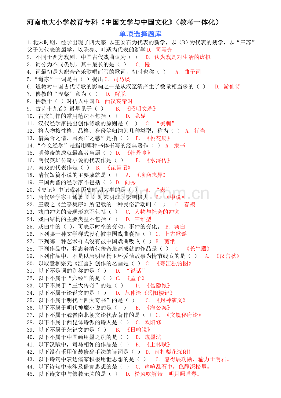 河南电大小学教育专科《中国文学与中国文化》(教考一体化)网上考试单项选择题库.doc_第1页