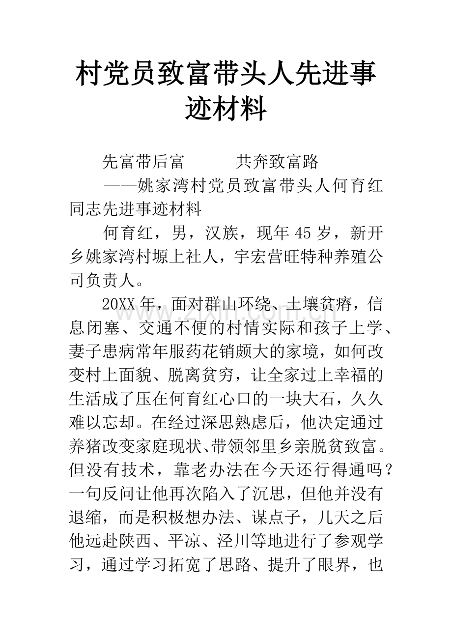 村党员致富带头人先进事迹材料.docx_第1页