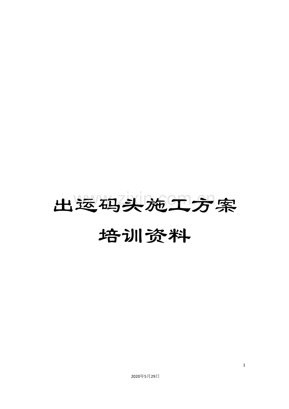 出运码头施工方案培训资料.doc_第1页
