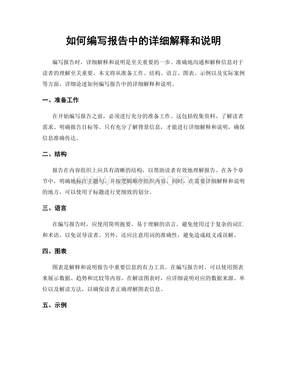 如何编写报告中的详细解释和说明.docx_第1页