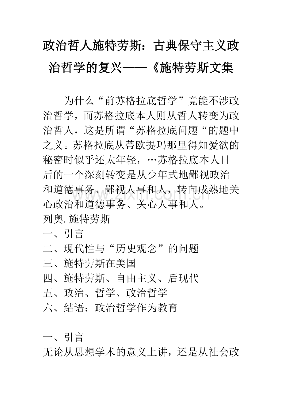政治哲人施特劳斯：古典保守主义政治哲学的复兴——《施特劳斯文集.docx_第1页