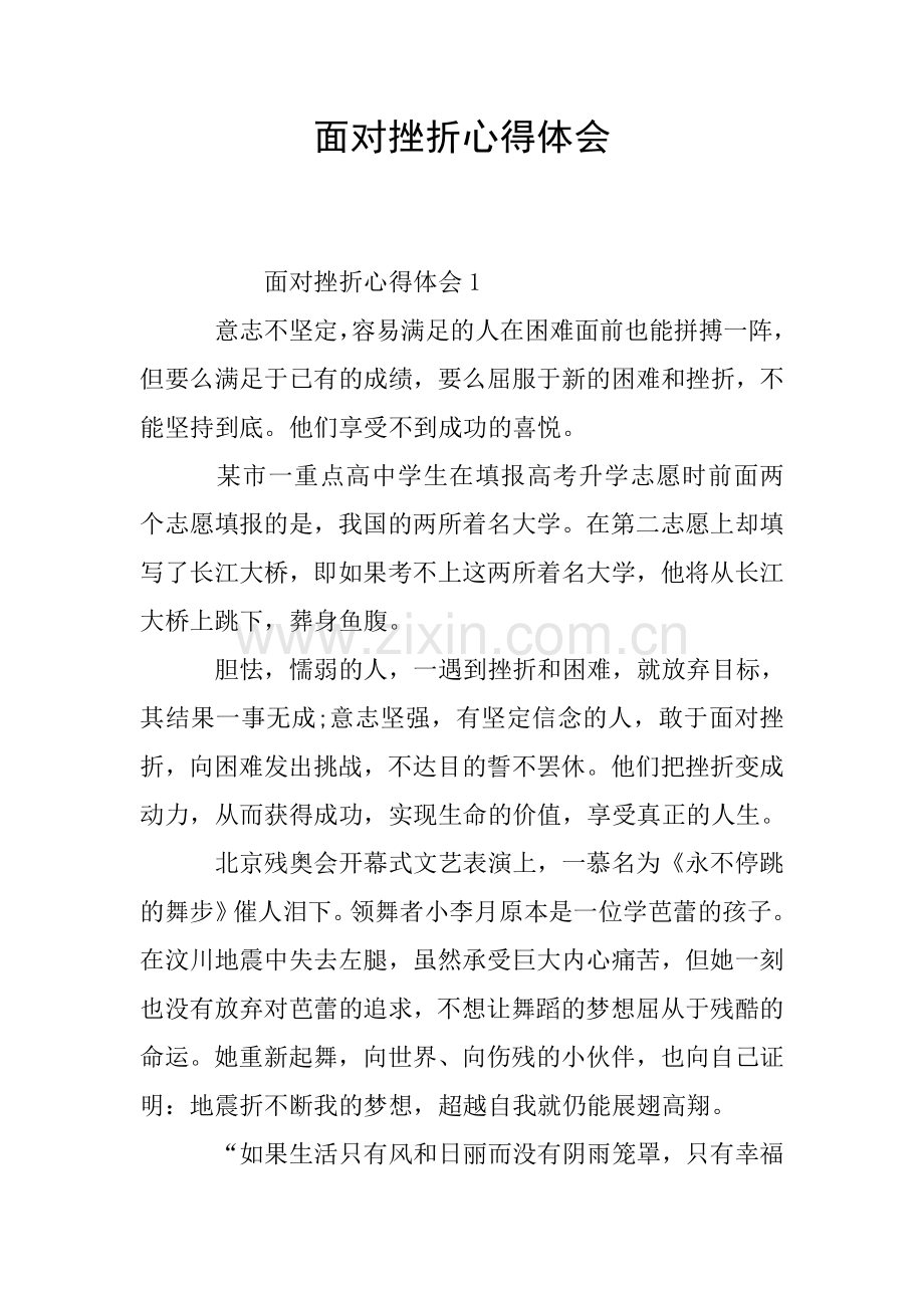 面对挫折心得体会.doc_第1页