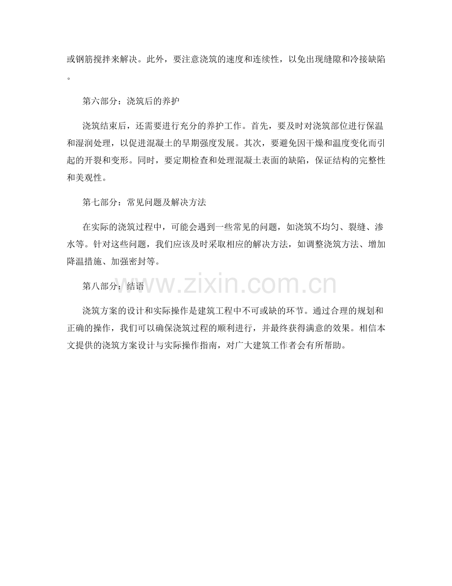 浇筑方案设计与实际操作指南.docx_第2页
