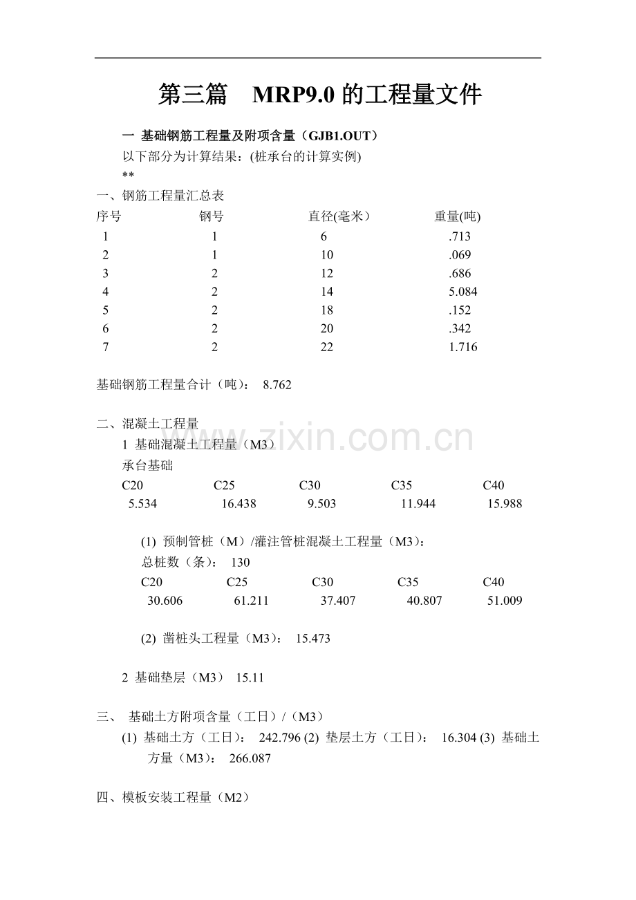 MRP90的工程量文件.doc_第1页