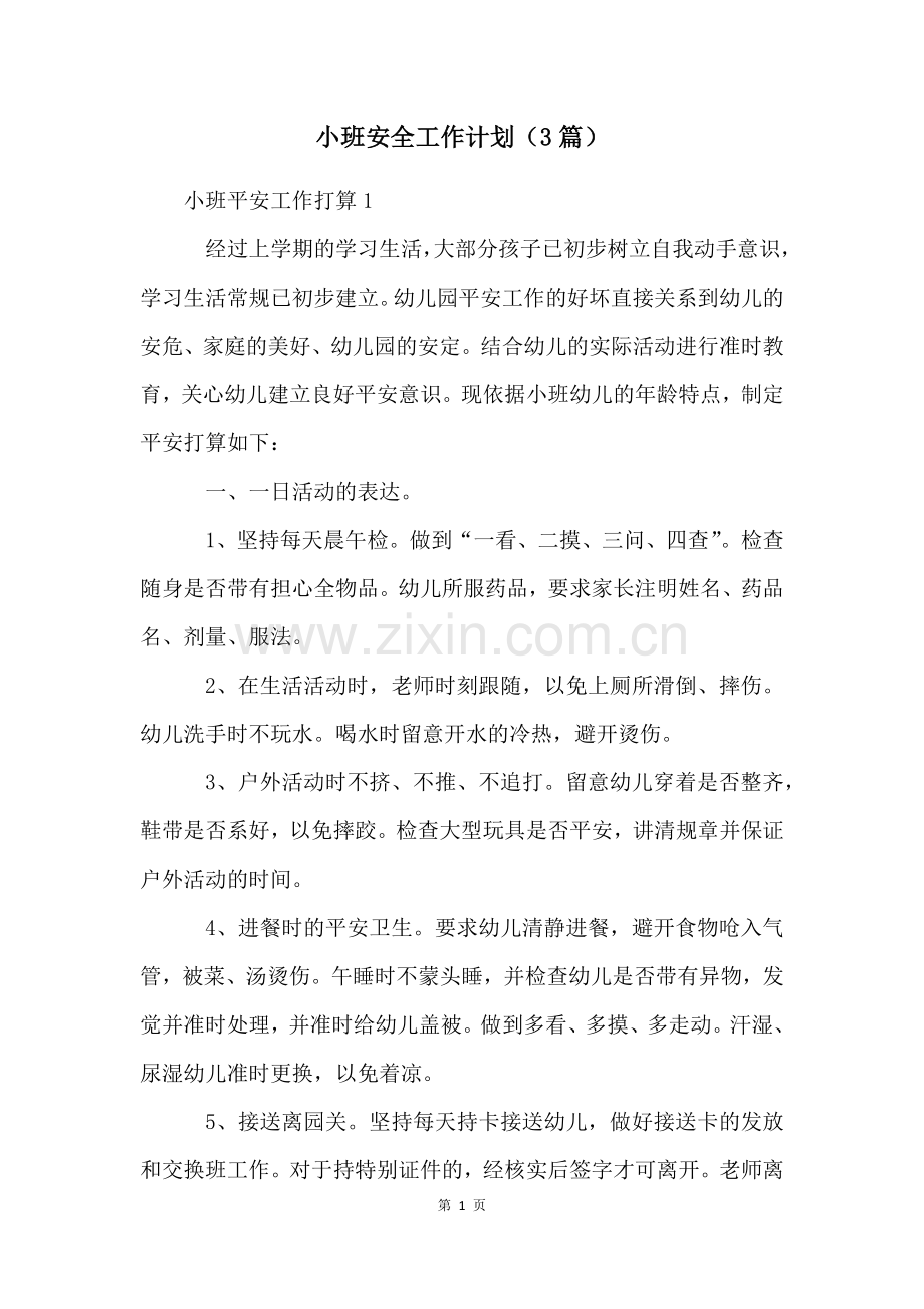 小班安全工作计划(3篇).docx_第1页