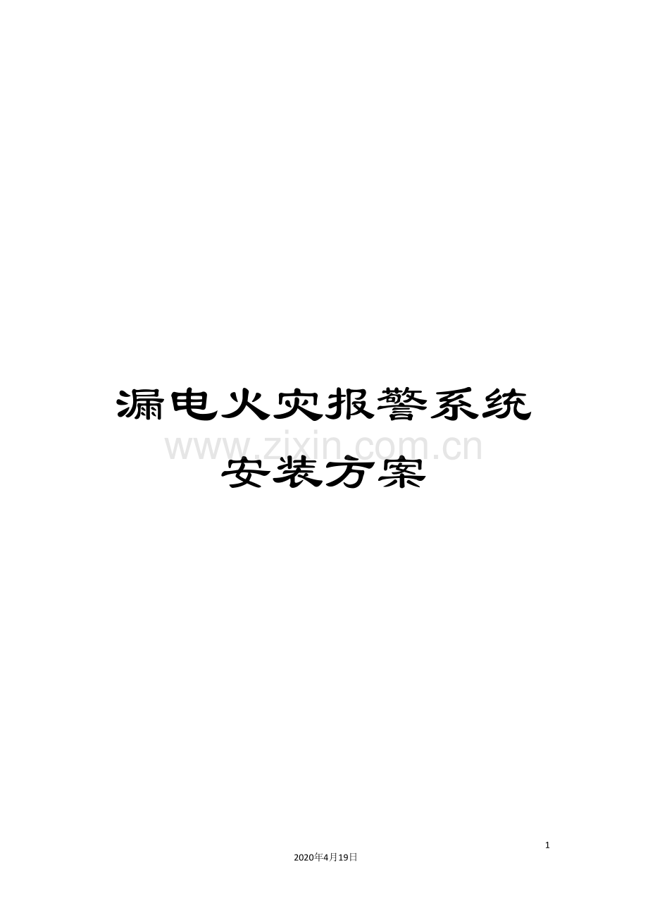 漏电火灾报警系统安装方案.doc_第1页