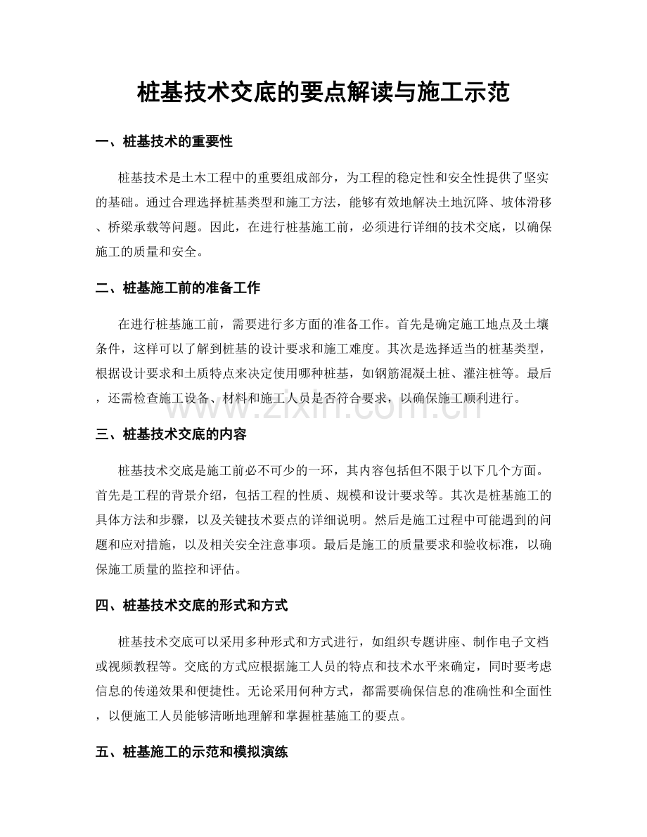 桩基技术交底的要点解读与施工示范.docx_第1页