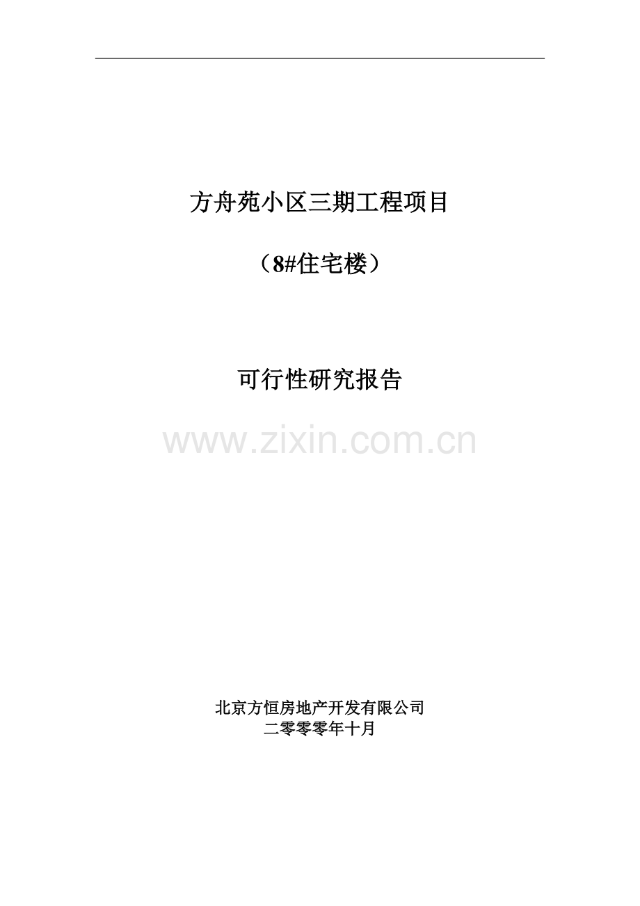 方舟苑小区三期工程项目可行性研究报告(优秀可研).doc_第1页