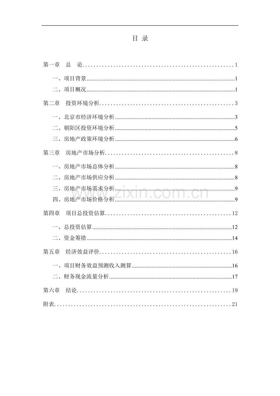 方舟苑小区三期工程项目可行性研究报告(优秀可研).doc_第2页