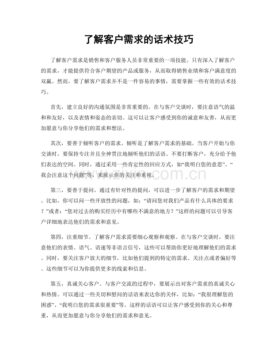 了解客户需求的话术技巧.docx_第1页