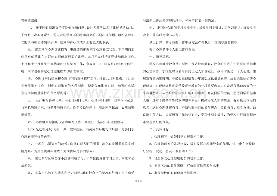 2022年学校心理教师个人的工作计划.docx_第2页