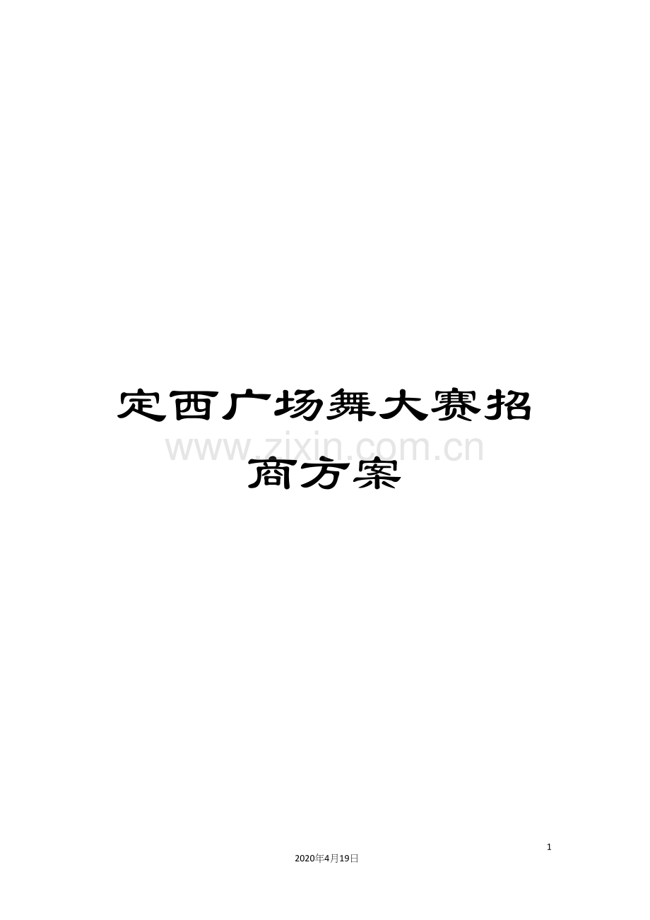 定西广场舞大赛招商方案.docx_第1页