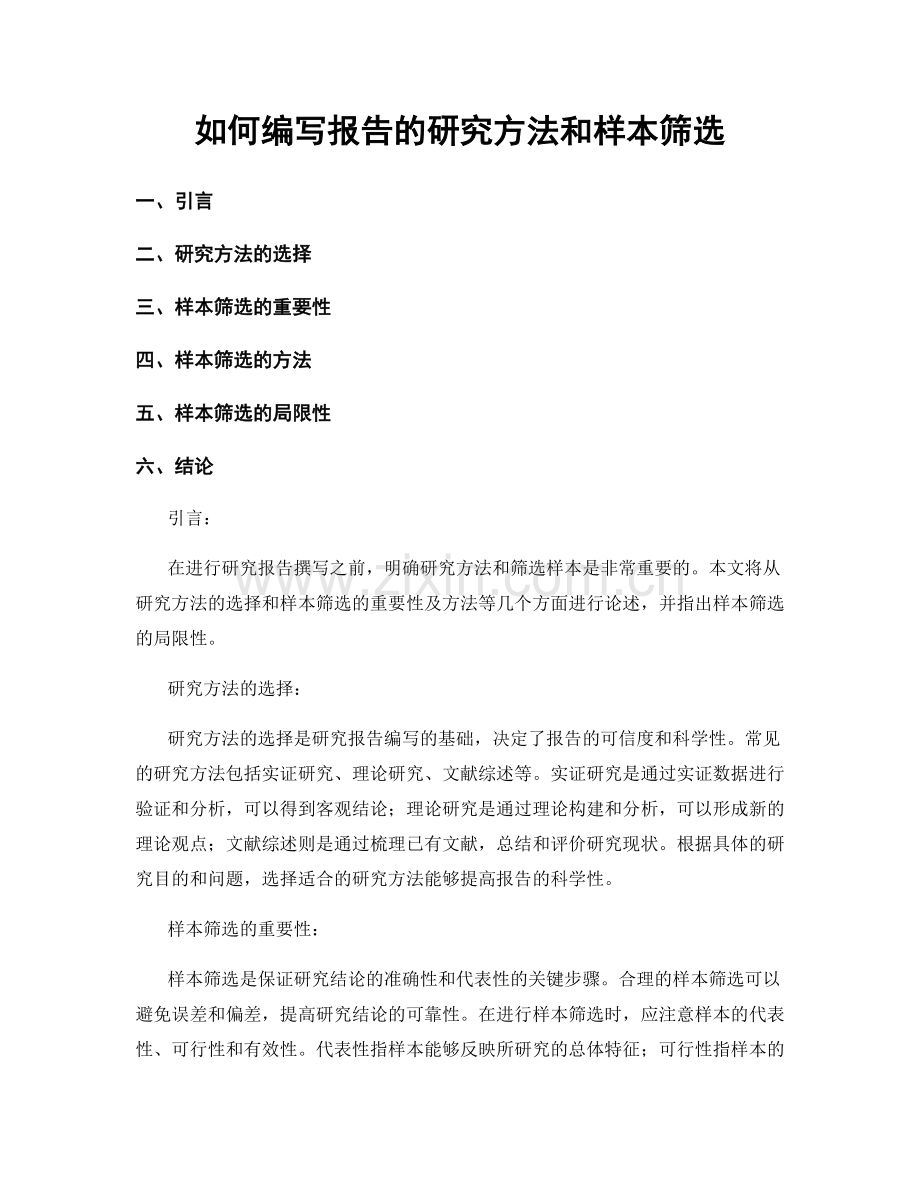 如何编写报告的研究方法和样本筛选.docx_第1页