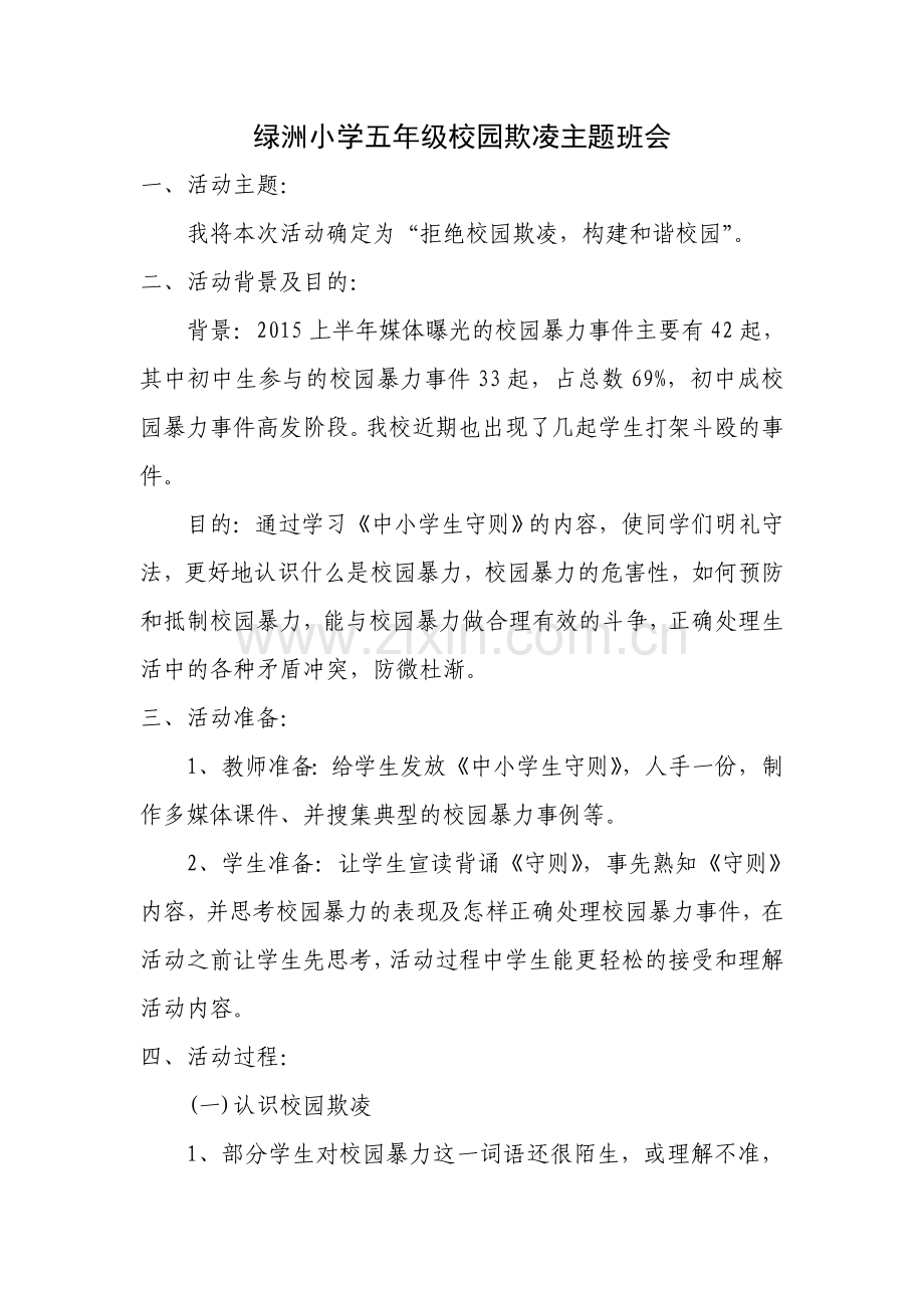 小学校园欺凌主题班会.doc_第1页