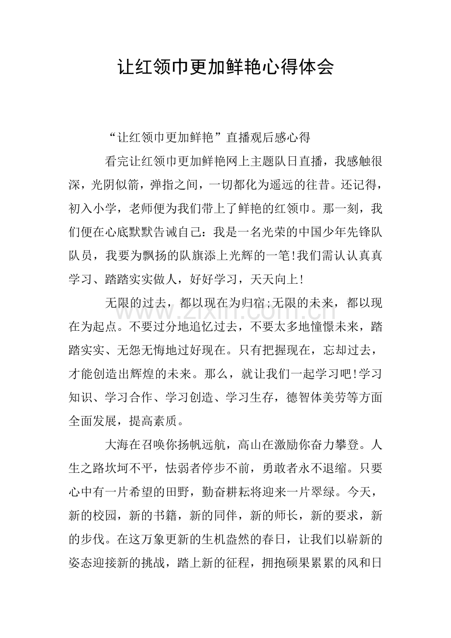让红领巾更加鲜艳心得体会.doc_第1页