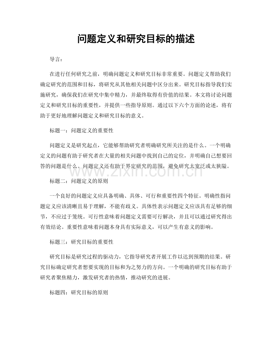 问题定义和研究目标的描述.docx_第1页
