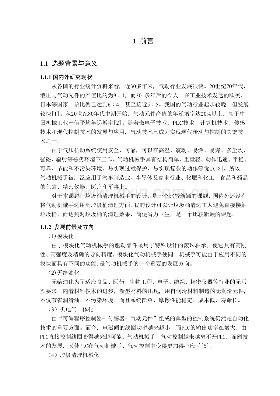 垃圾桶清理机械手的设计论文-本科论文.doc_第1页