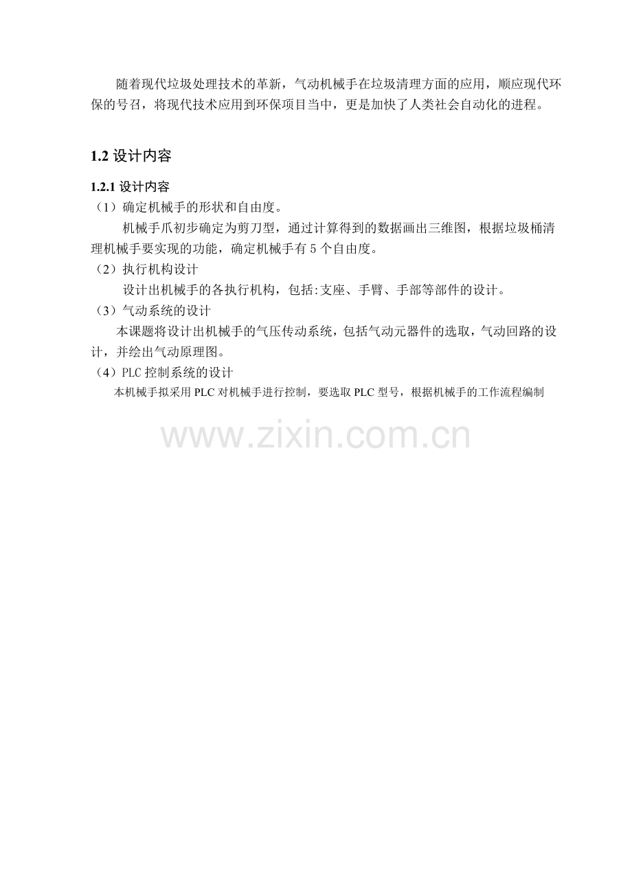 垃圾桶清理机械手的设计论文-本科论文.doc_第2页