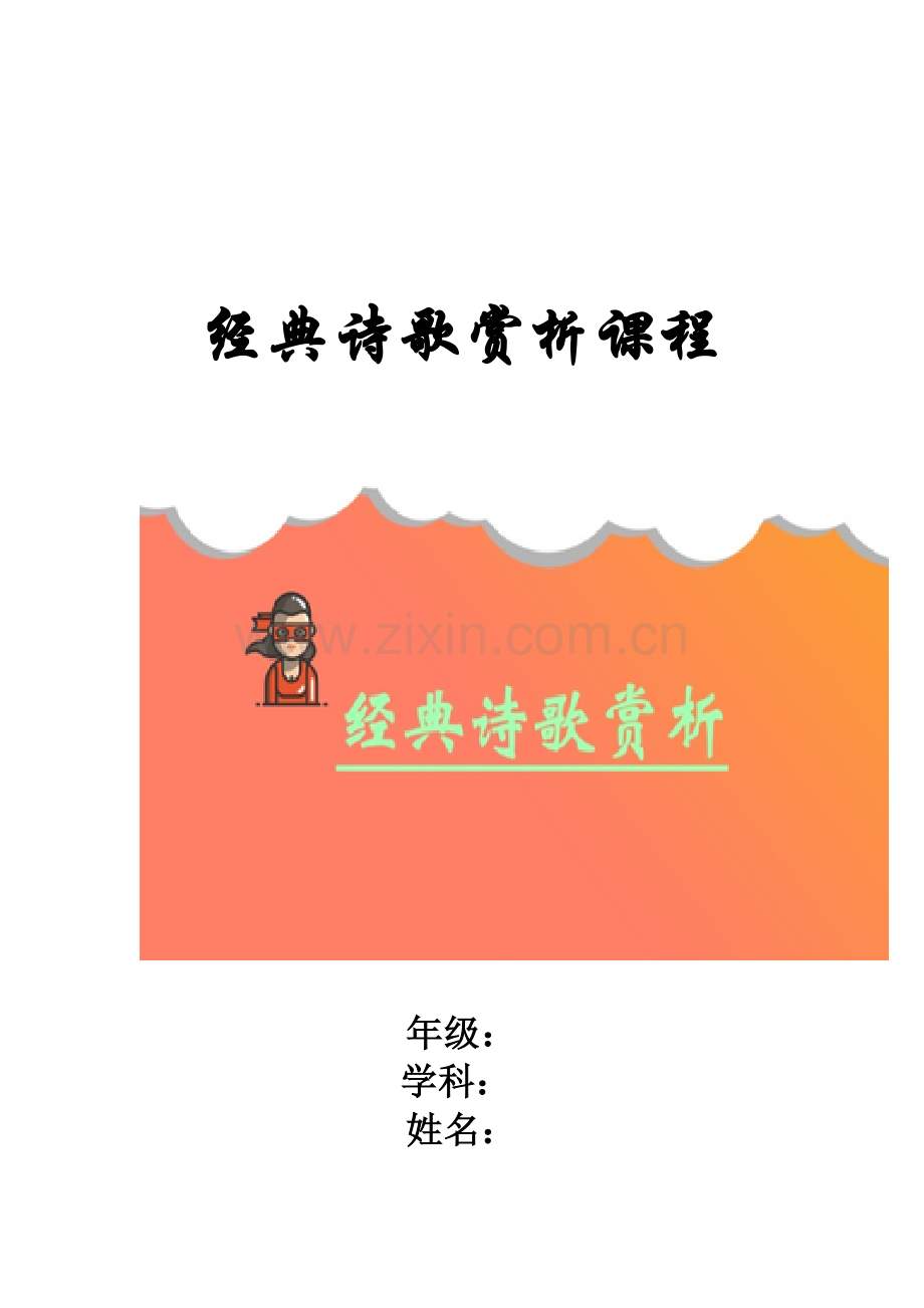 小学《经典诗歌赏析》校本课程.doc_第1页