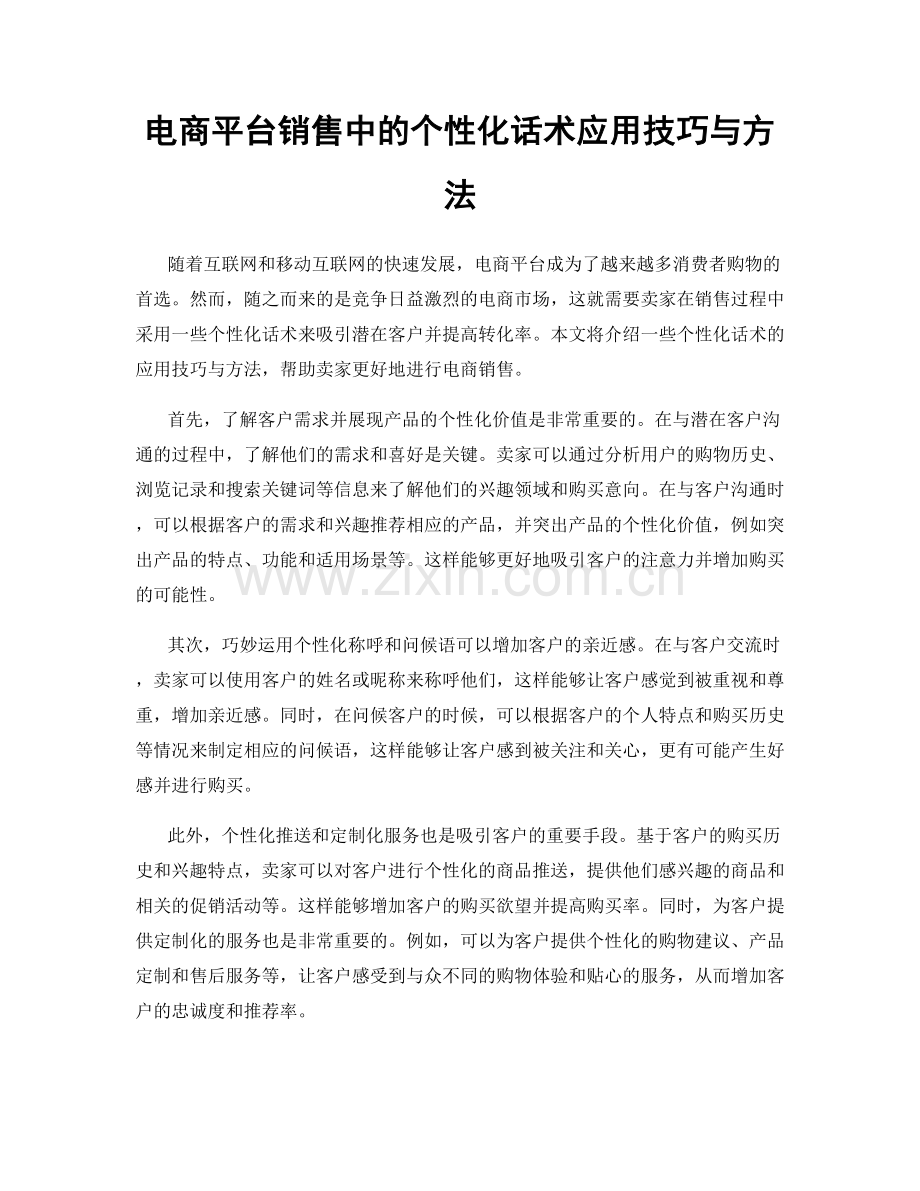 电商平台销售中的个性化话术应用技巧与方法.docx_第1页