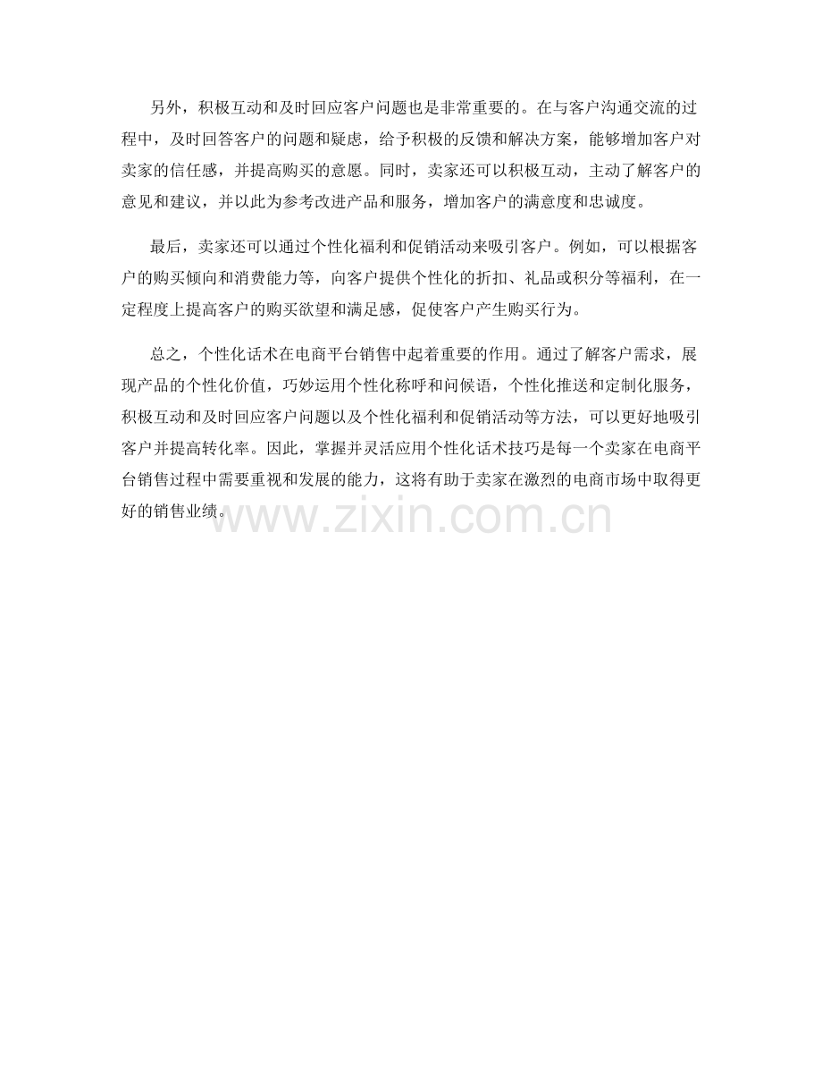 电商平台销售中的个性化话术应用技巧与方法.docx_第2页