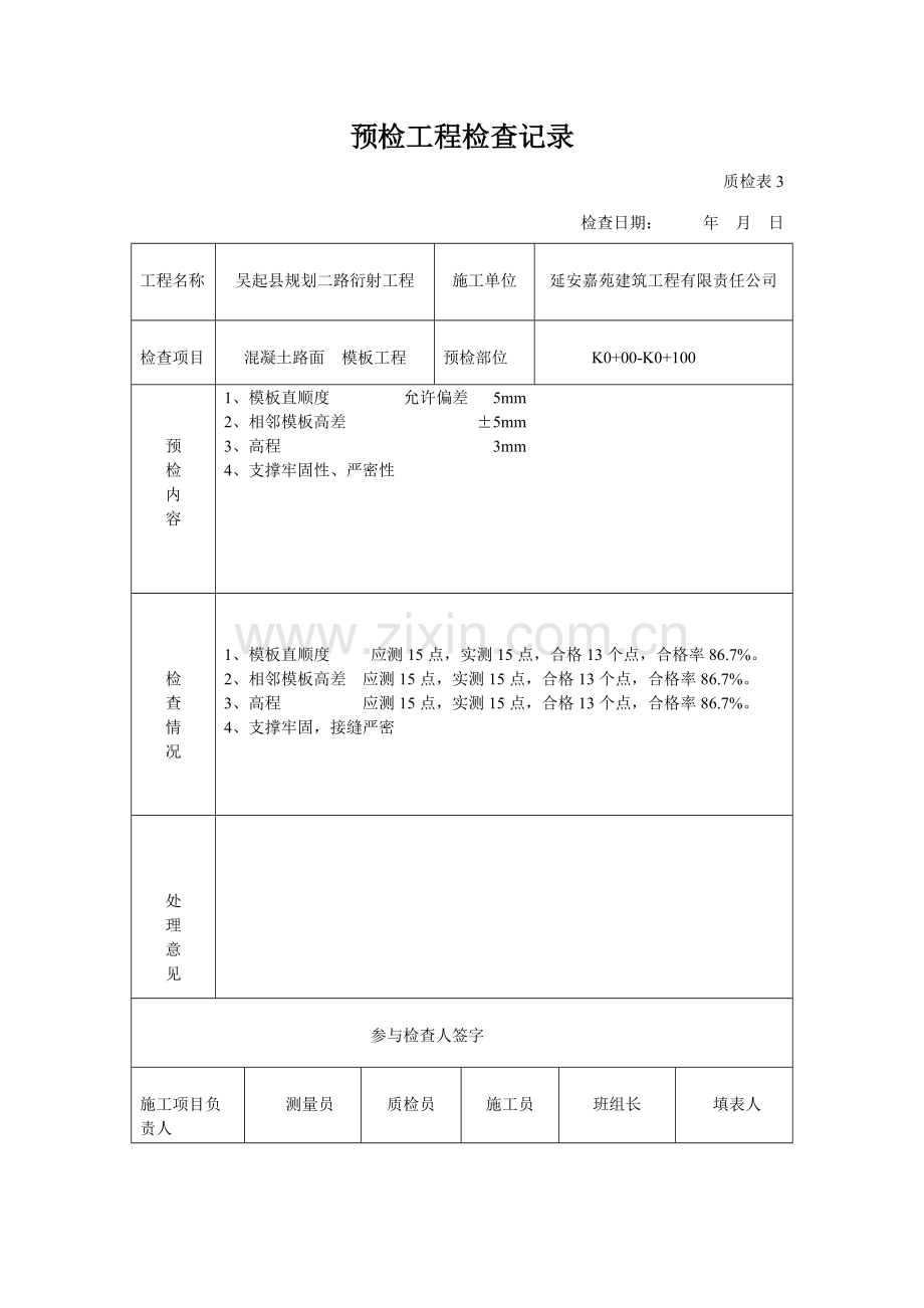 新版预检工程检查记录.doc_第1页