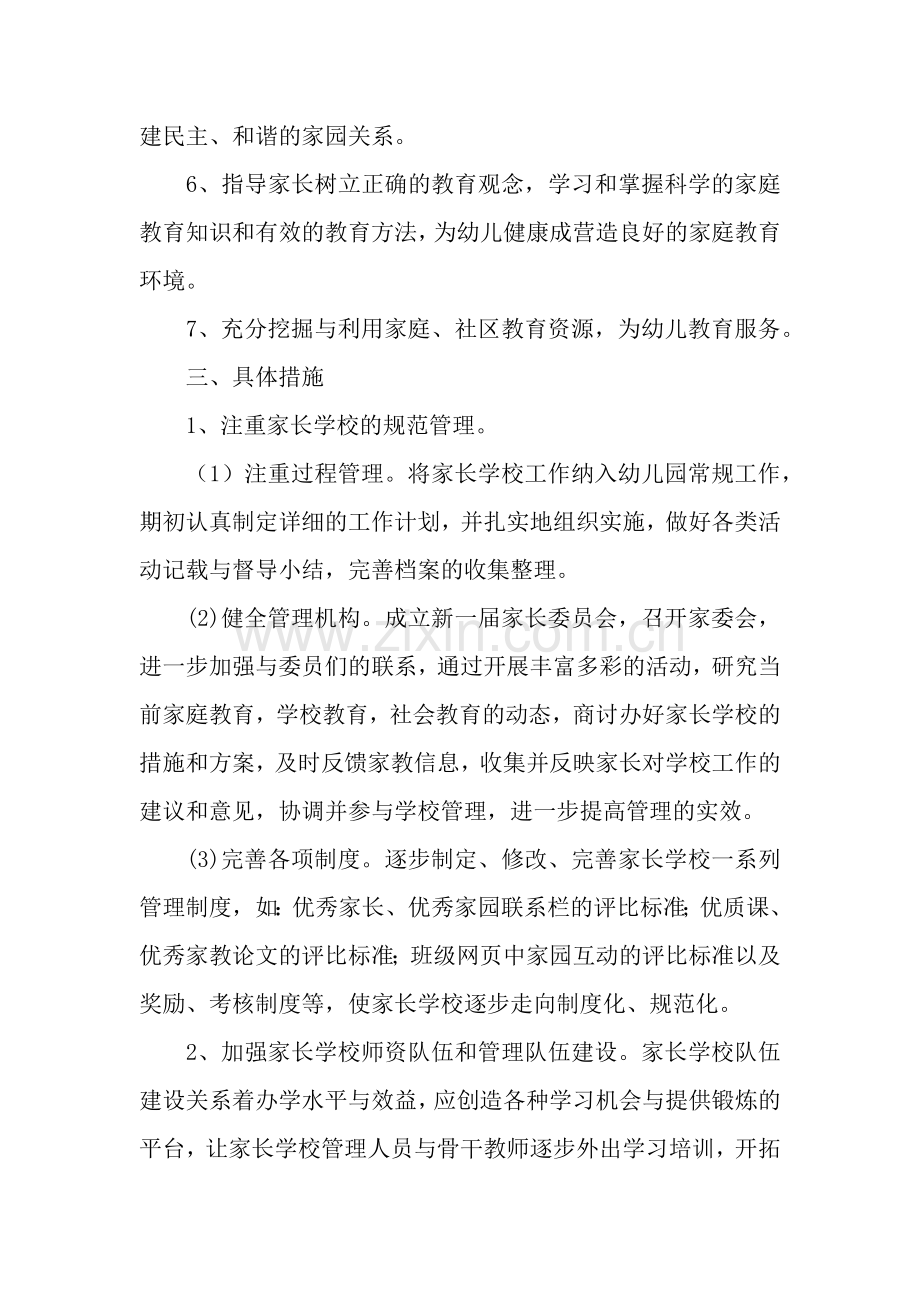 幼儿园度家长学校工作计划.docx_第2页