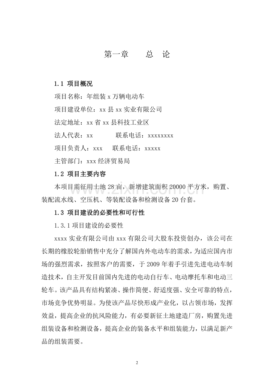 年组装万辆电动车项目可行性研究报告.doc_第2页
