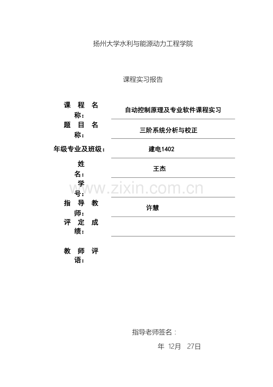 自动控制原理课程设计范文.doc_第2页