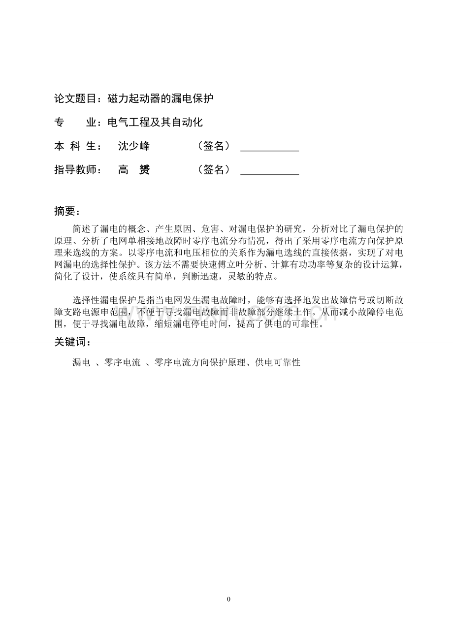 磁力起动器的漏电保护毕业论文设计.doc_第1页
